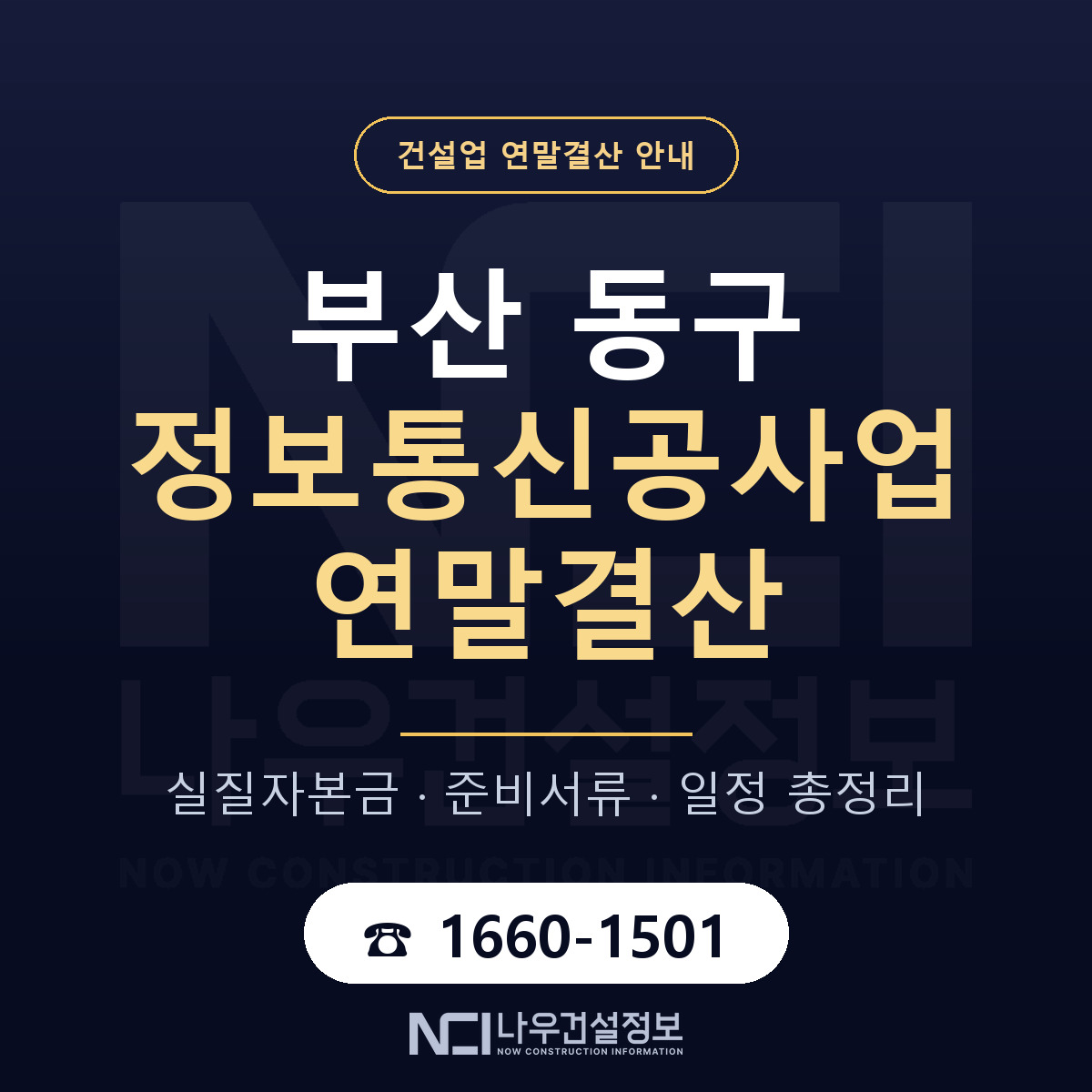 부산 동구 정보통신공사업 연말결산 안내 안내 — 나우건설정보