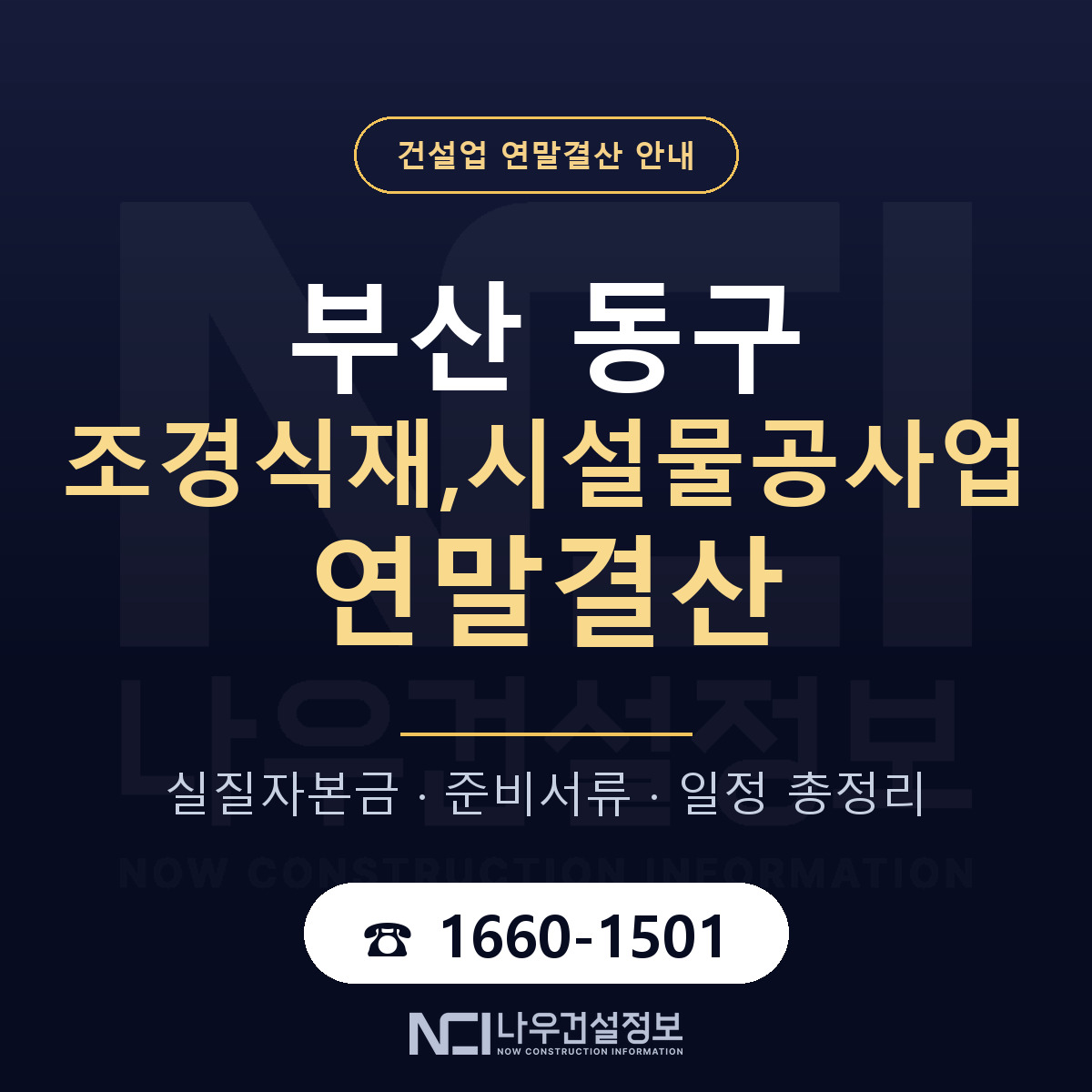 부산 동구 조경식재,시설물공사업 연말결산 점검 안내 — 나우건설정보