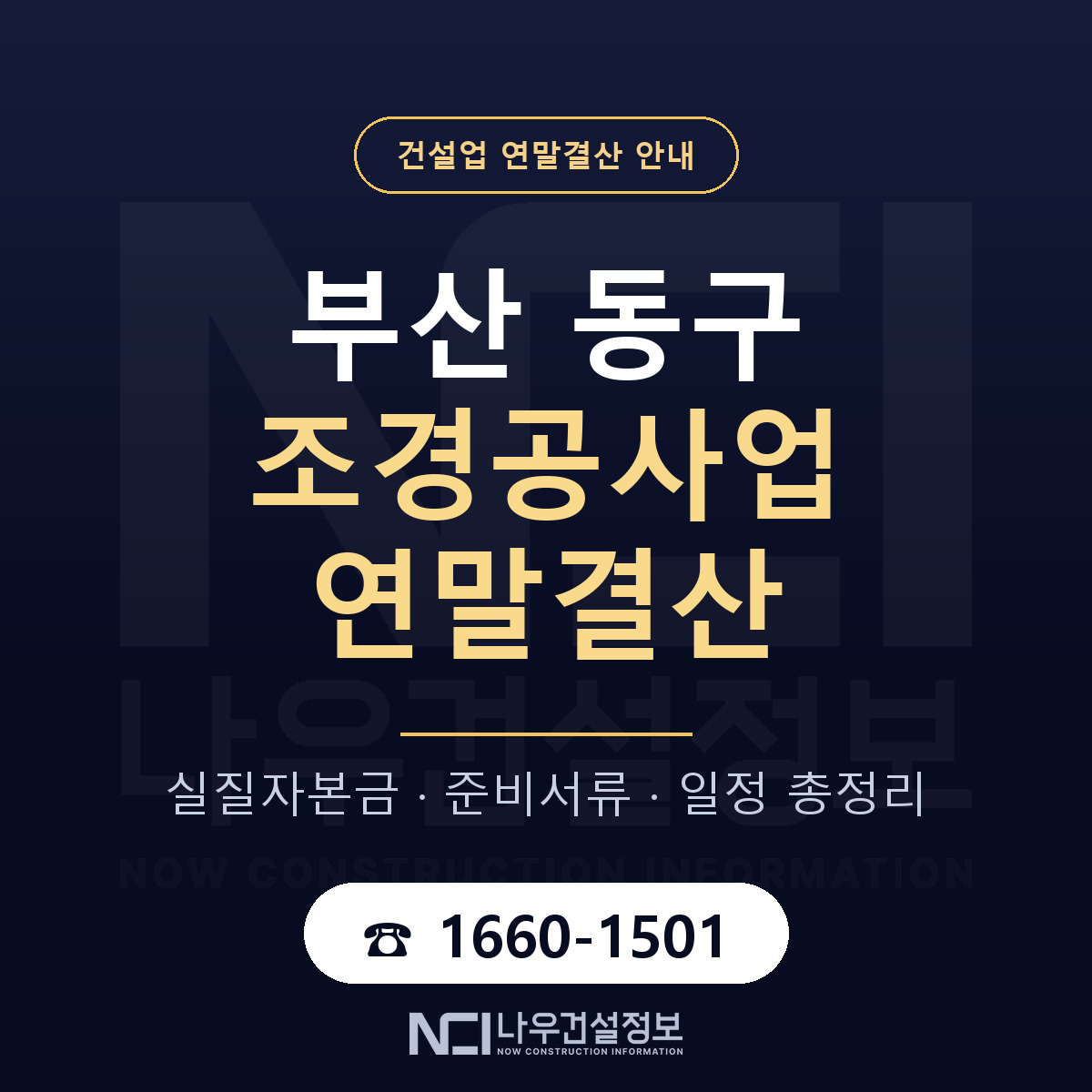 부산 동구 조경공사업 연말결산 점검 안내 — 나우건설정보