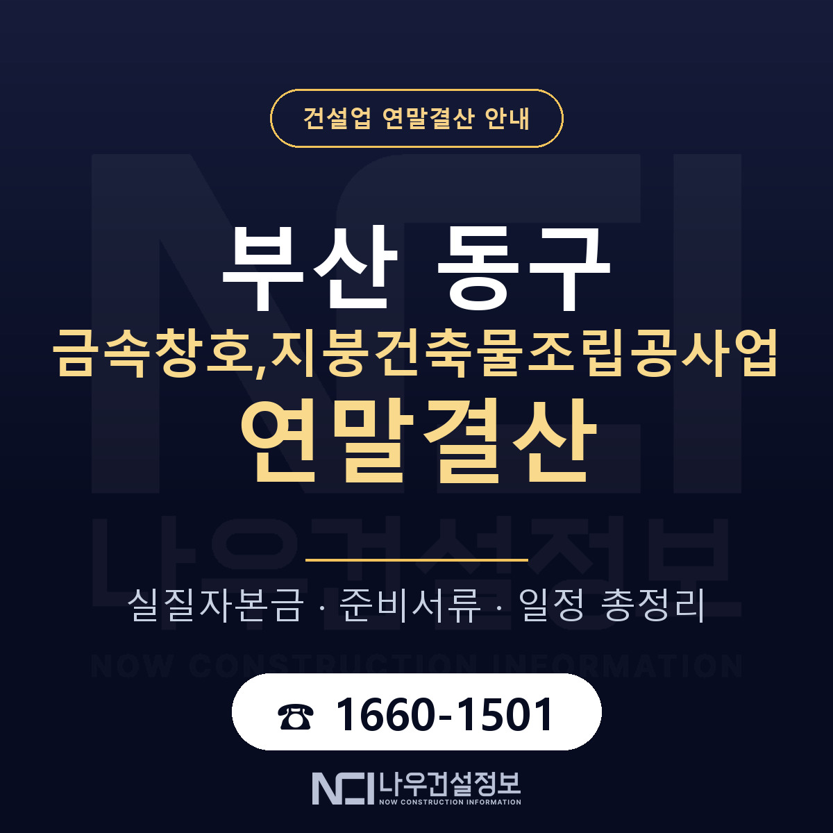 부산 동구 금속창호,지붕건축물조립공사업 연말결산 대비 안내 — 나우건설정보