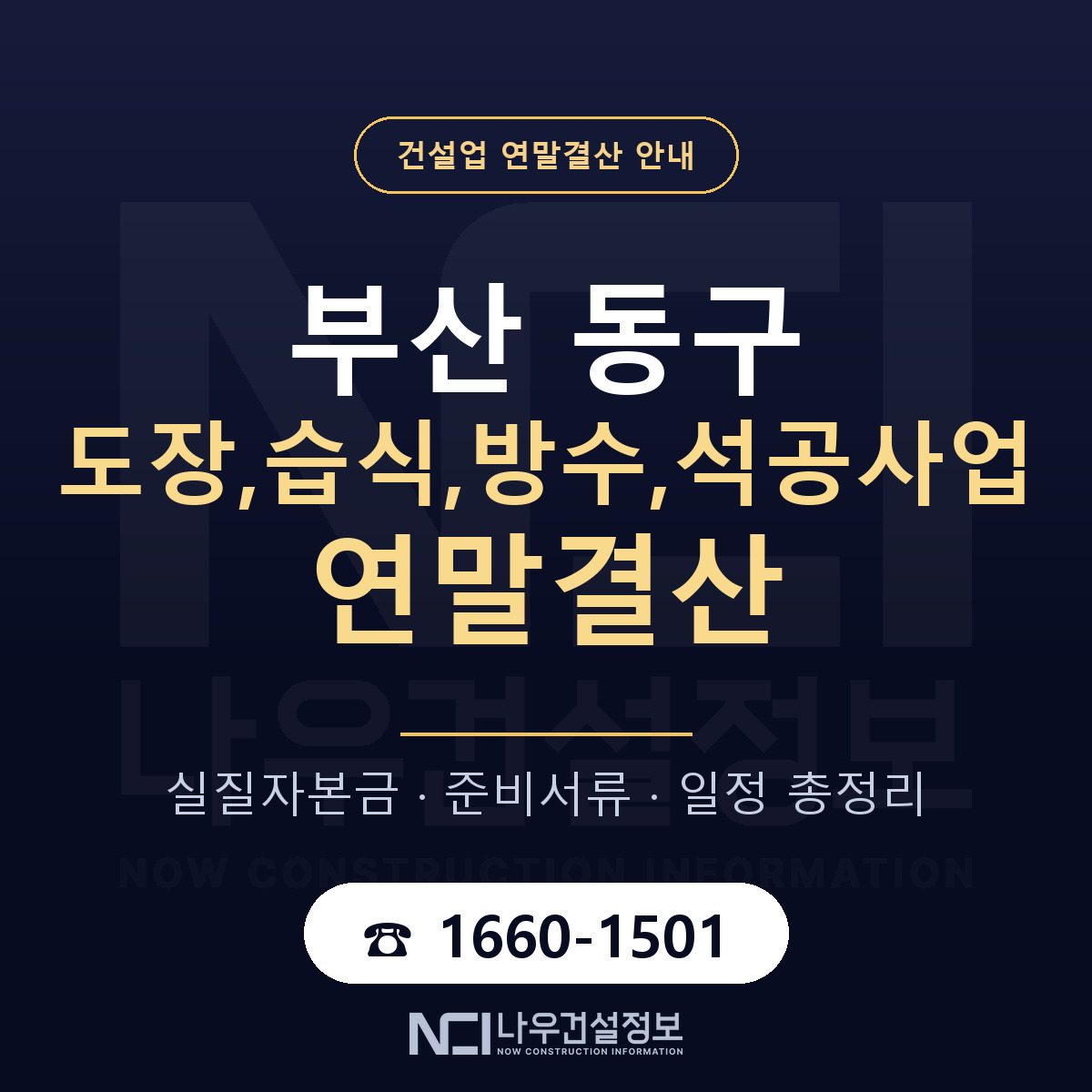 부산 동구 도장,습식,방수,석공사업 연말결산 점검 안내 — 나우건설정보