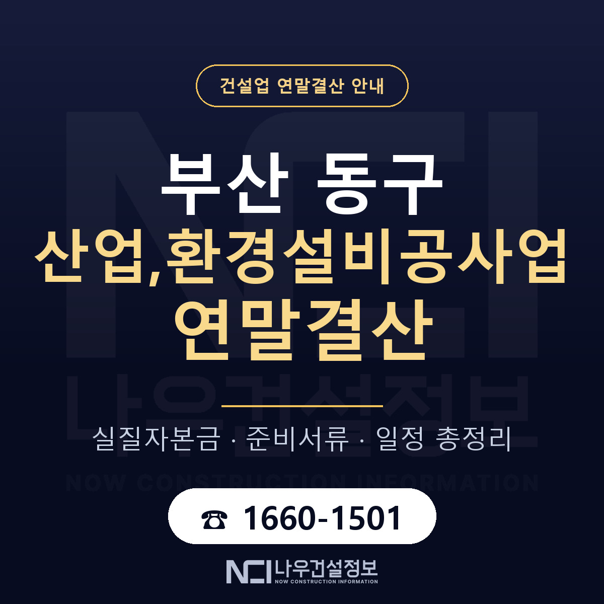 부산 동구 산업,환경설비공사업 연말결산 일정 안내 — 나우건설정보