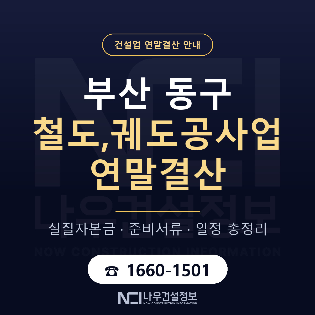부산 동구 철도,궤도공사업 연말결산 점검 안내 — 나우건설정보