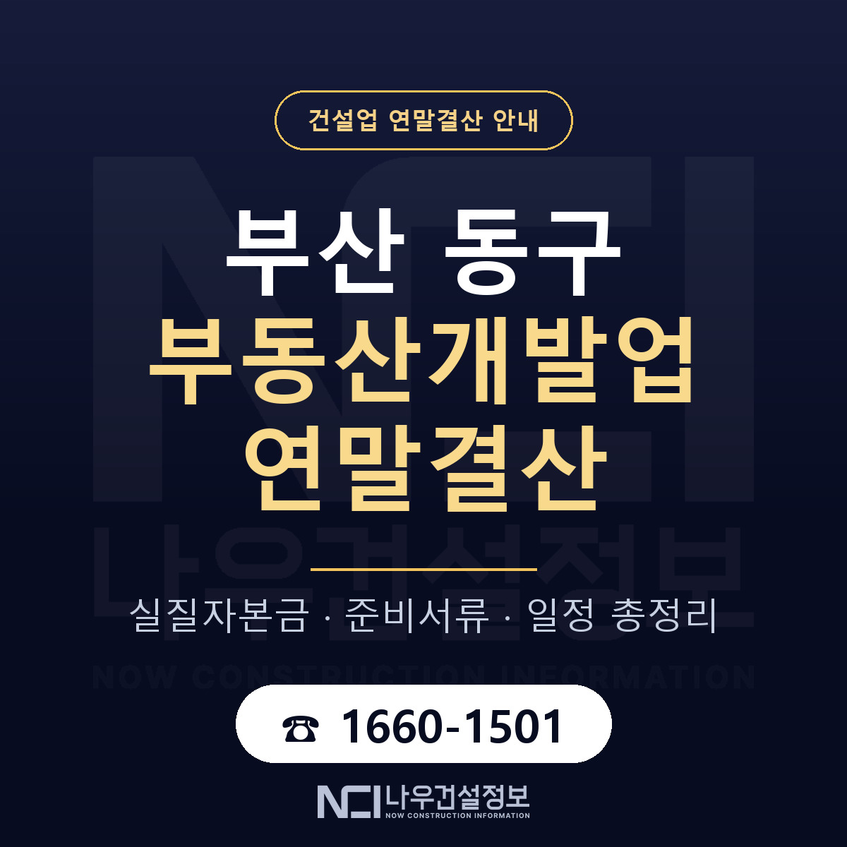 부산 동구 부동산개발업 연말결산 점검 안내 — 나우건설정보