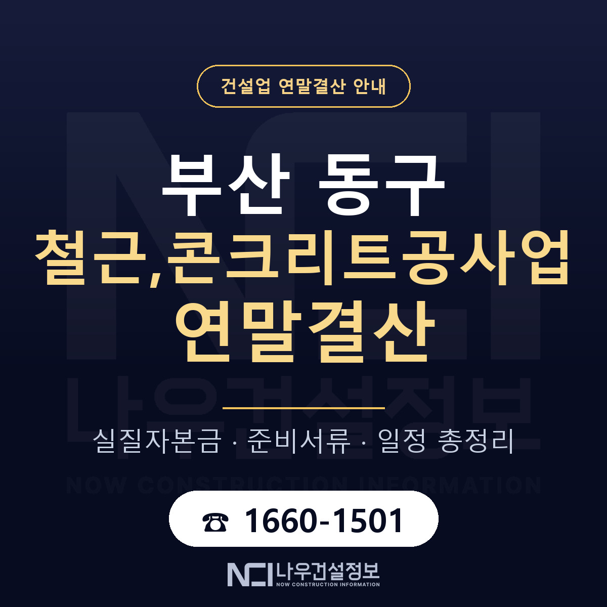 부산 동구 철근,콘크리트공사업 연말결산 대비 안내 — 나우건설정보