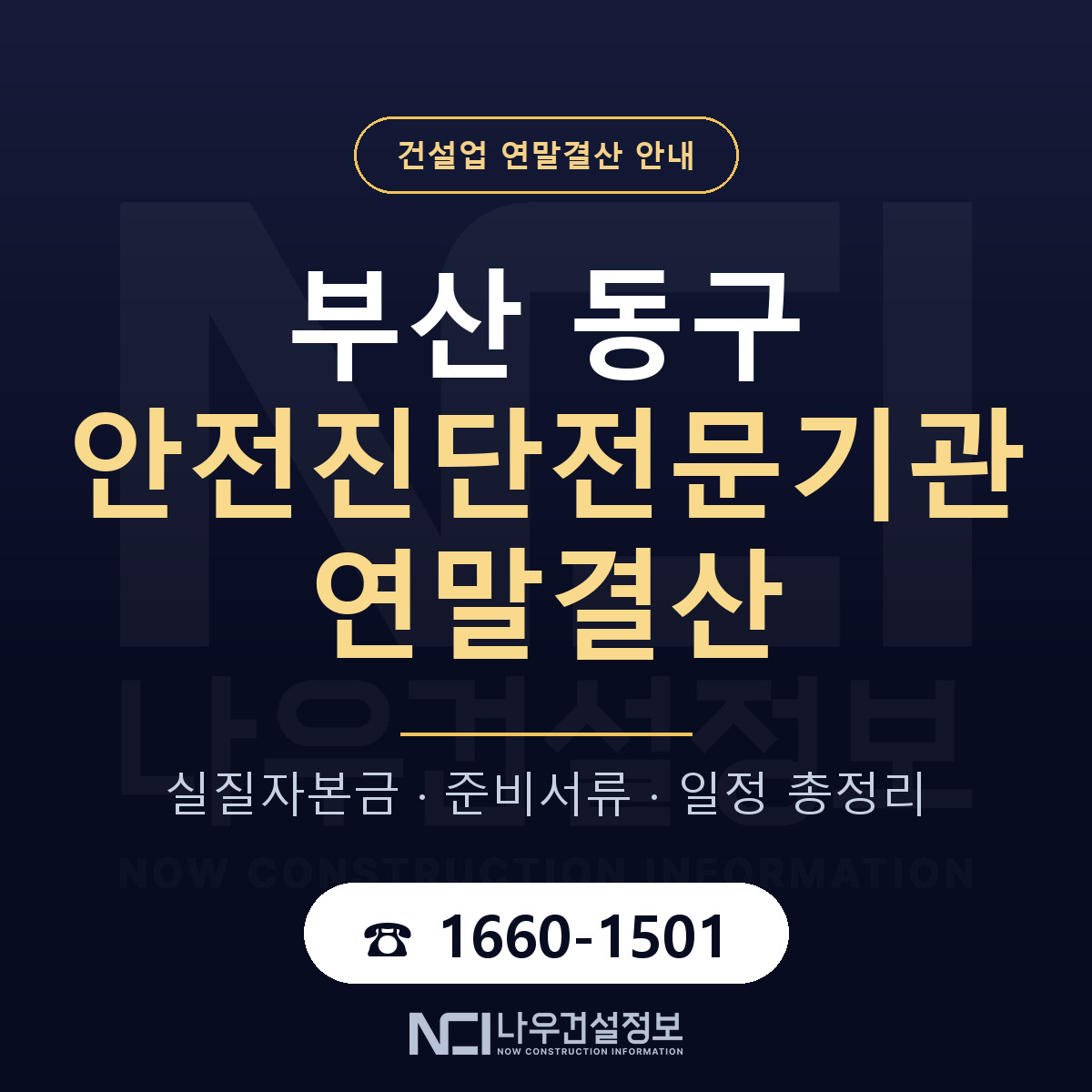 부산 동구 안전진단전문기관 연말결산 일정 안내 — 나우건설정보