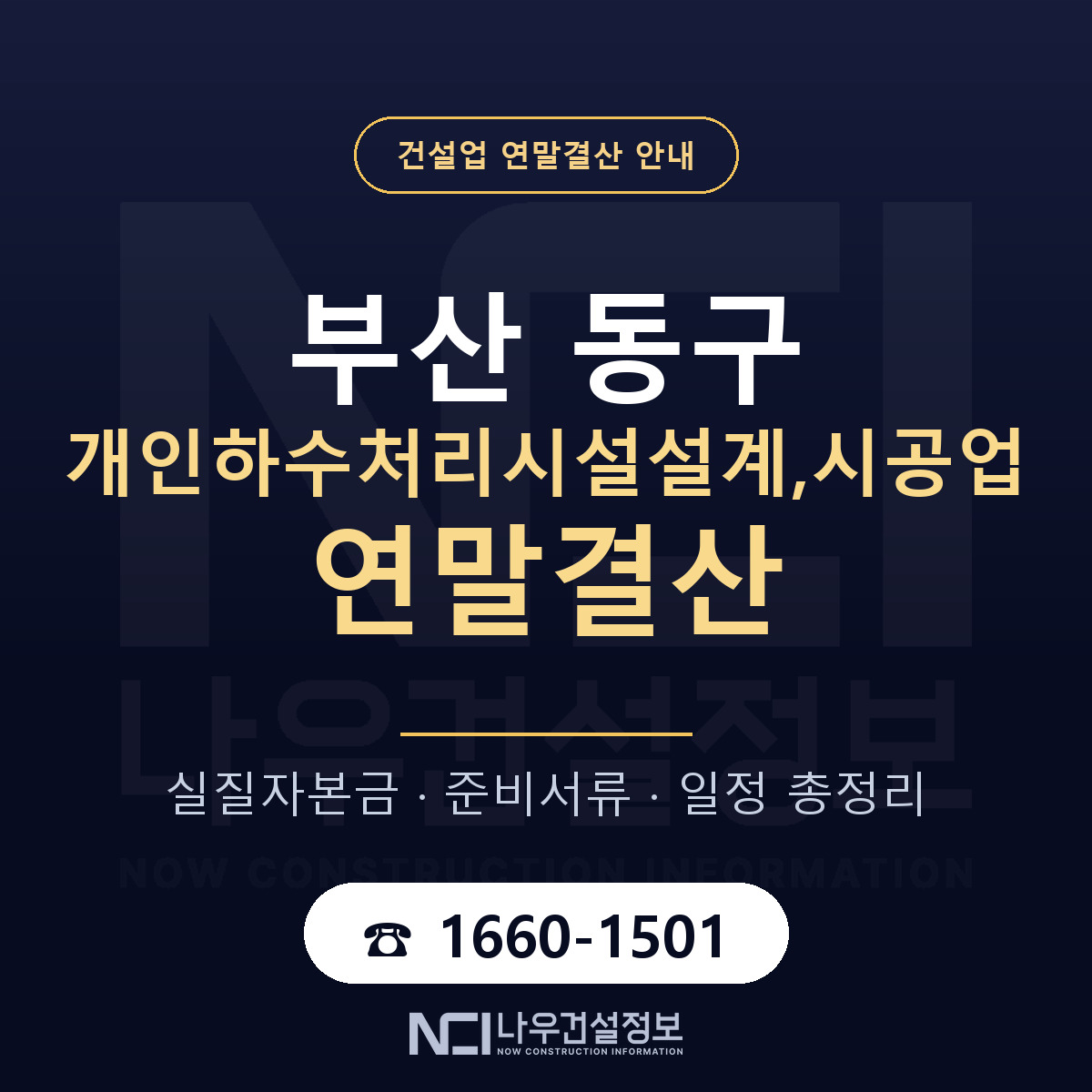 부산 동구 개인하수처리시설설계,시공업 연말결산 준비 안내 — 나우건설정보