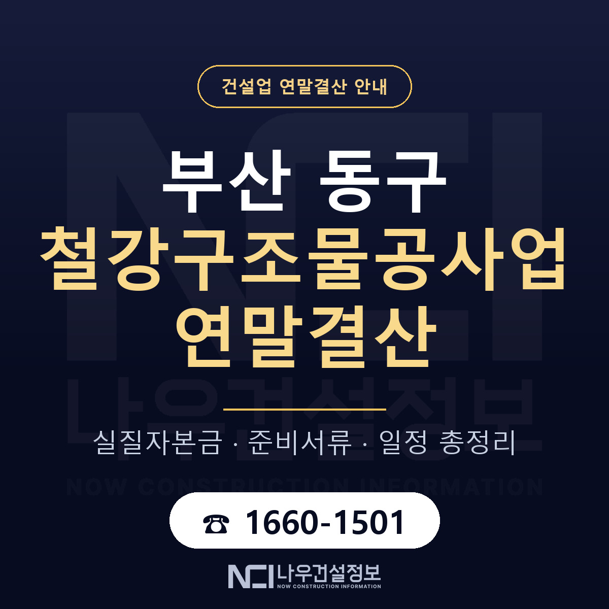 부산 동구 철강구조물공사업 연말결산 일정 안내 — 나우건설정보