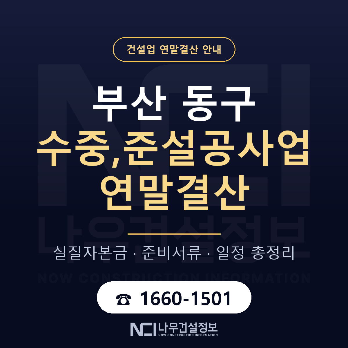 부산 동구 수중,준설공사업 연말결산 일정 안내 — 나우건설정보