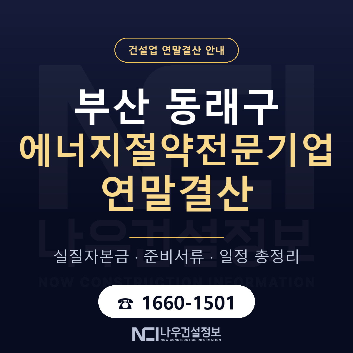 동래구 에너지절약전문기업 연말결산 사전 점검 안내 — 나우건설정보