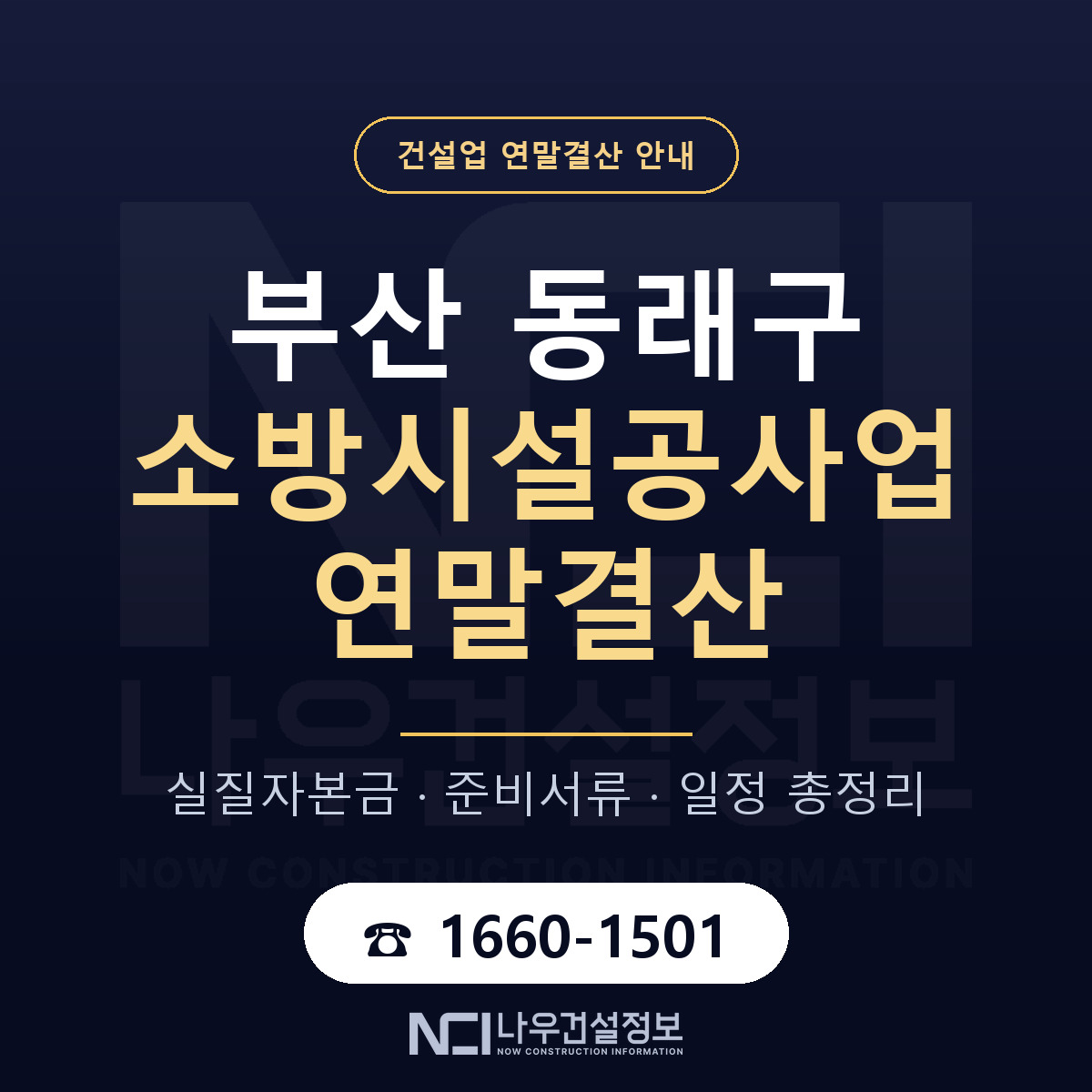 동래구 소방시설공사업 연말결산 무엇부터 안내 — 나우건설정보