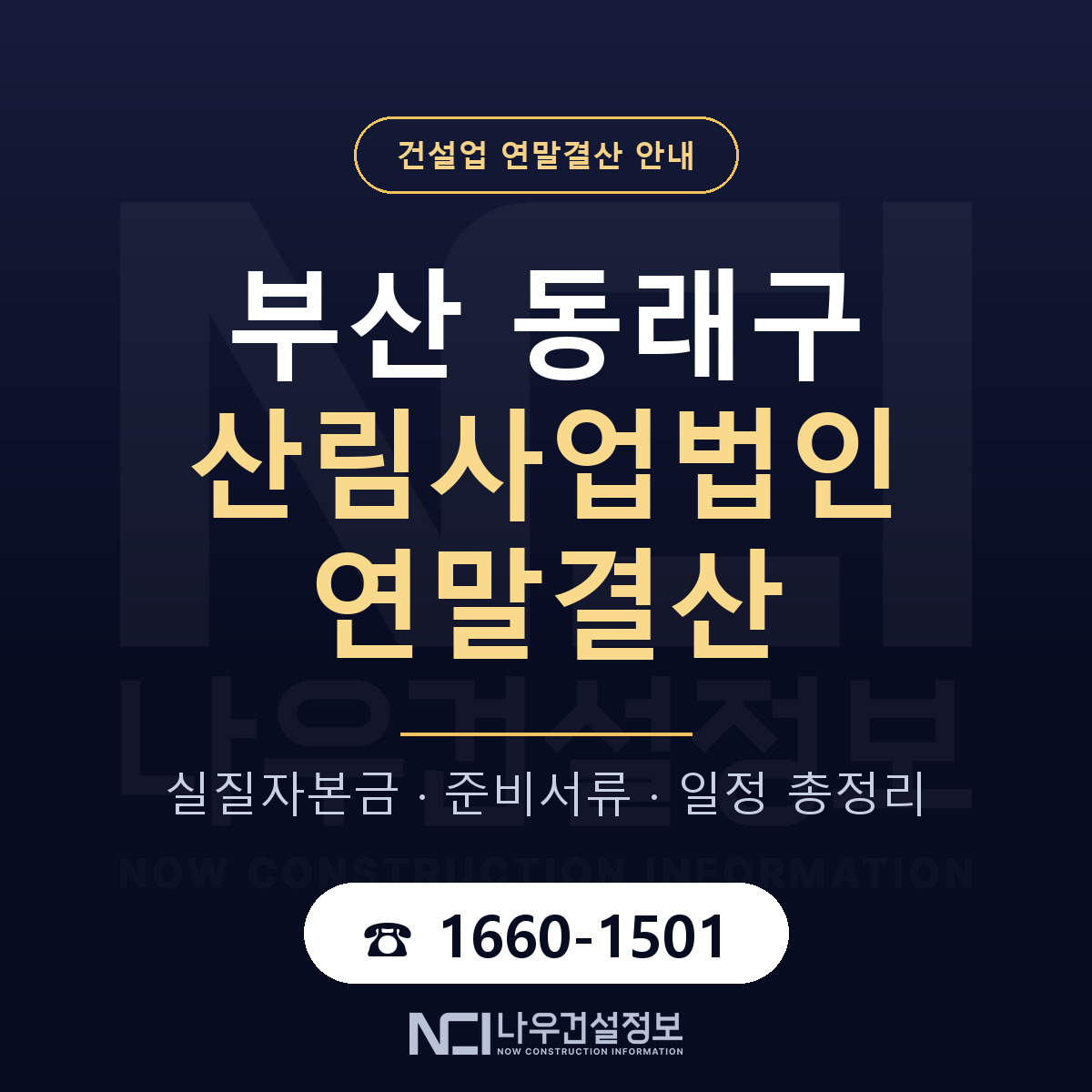 동래구 산림사업법인 연말결산 자본금 점검 안내 — 나우건설정보