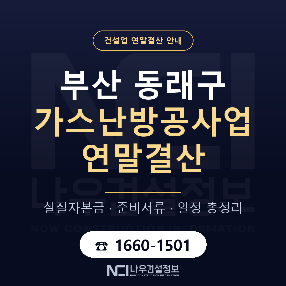 동래구 가스난방공사업 연말결산 대비 안내 안내 — 나우건설정보