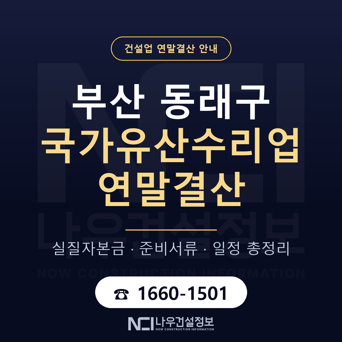 동래구 국가유산수리업 연말결산 — 부산 안내 — 나우건설정보