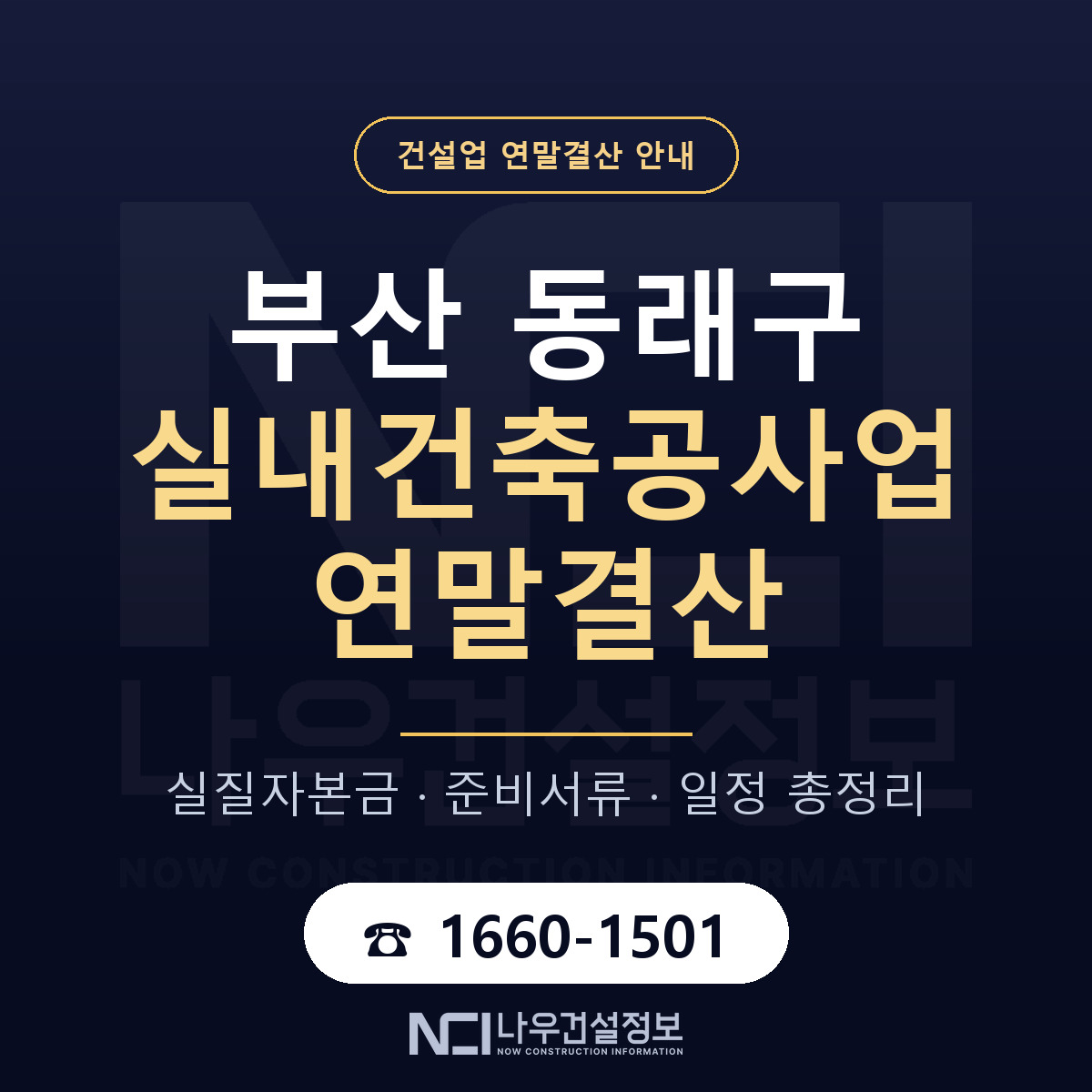 동래구 실내건축공사업 연말결산 — 준비 순서 안내 — 나우건설정보