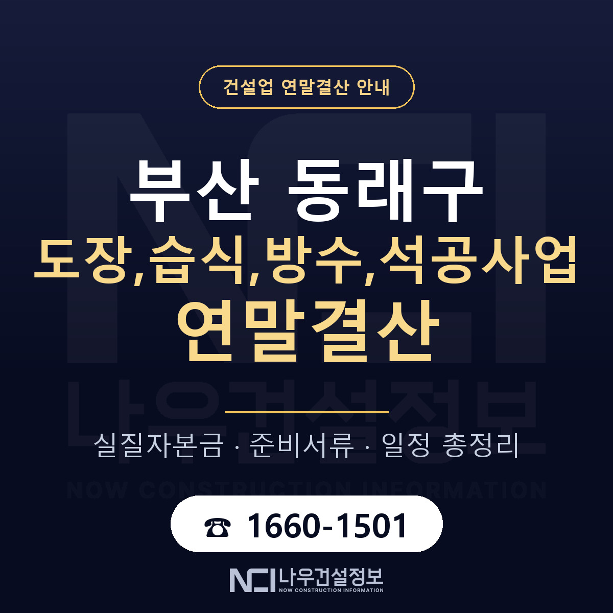 동래구 도장,습식,방수,석공사업 연말결산 서류와 일정 안내 — 나우건설정보