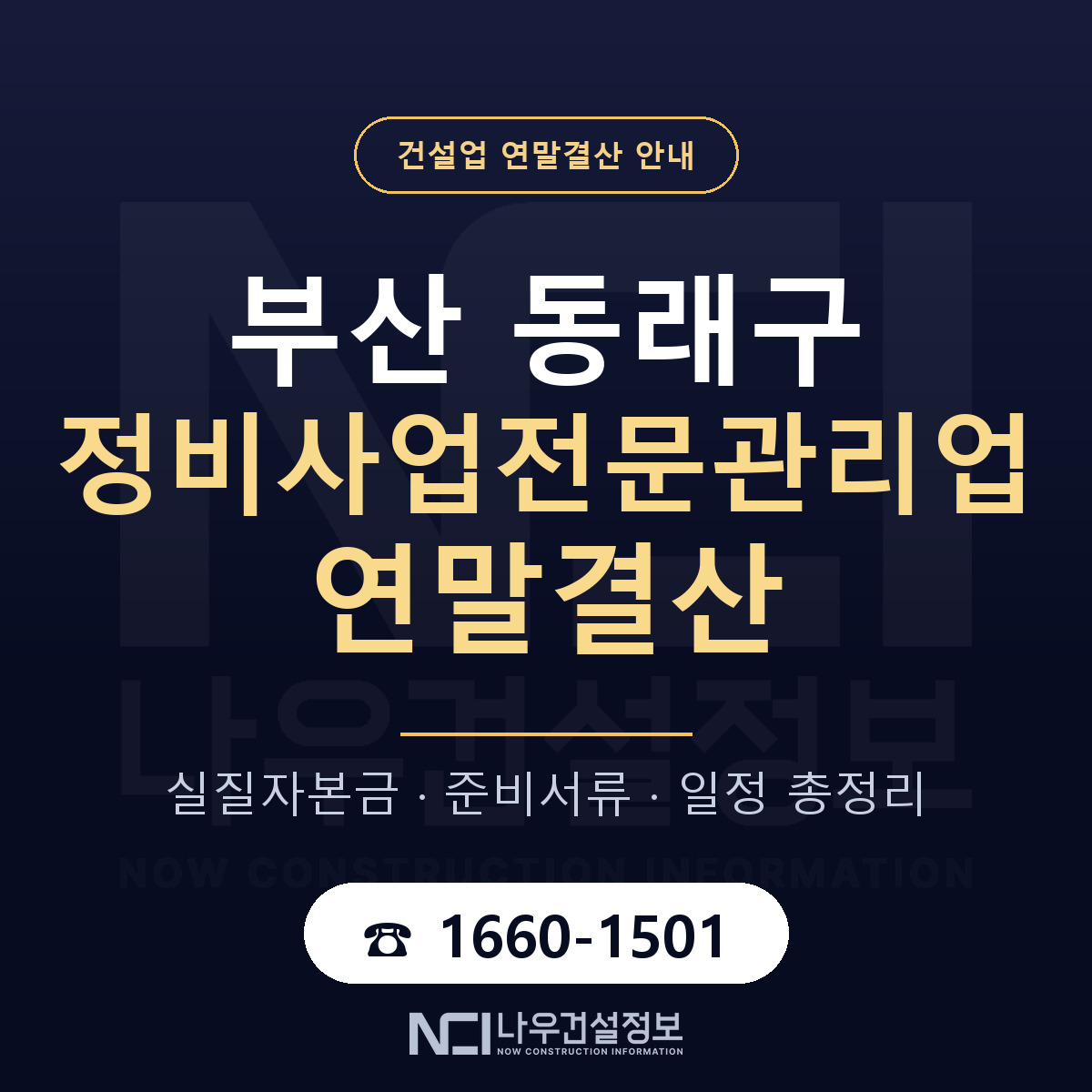 동래구 정비사업전문관리업 연말결산 대비 안내 안내 — 나우건설정보