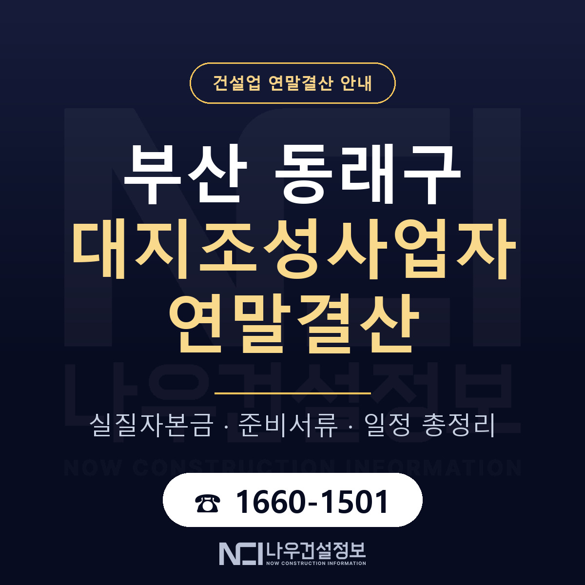 동래구 대지조성사업자 연말결산 사전 점검 안내 — 나우건설정보