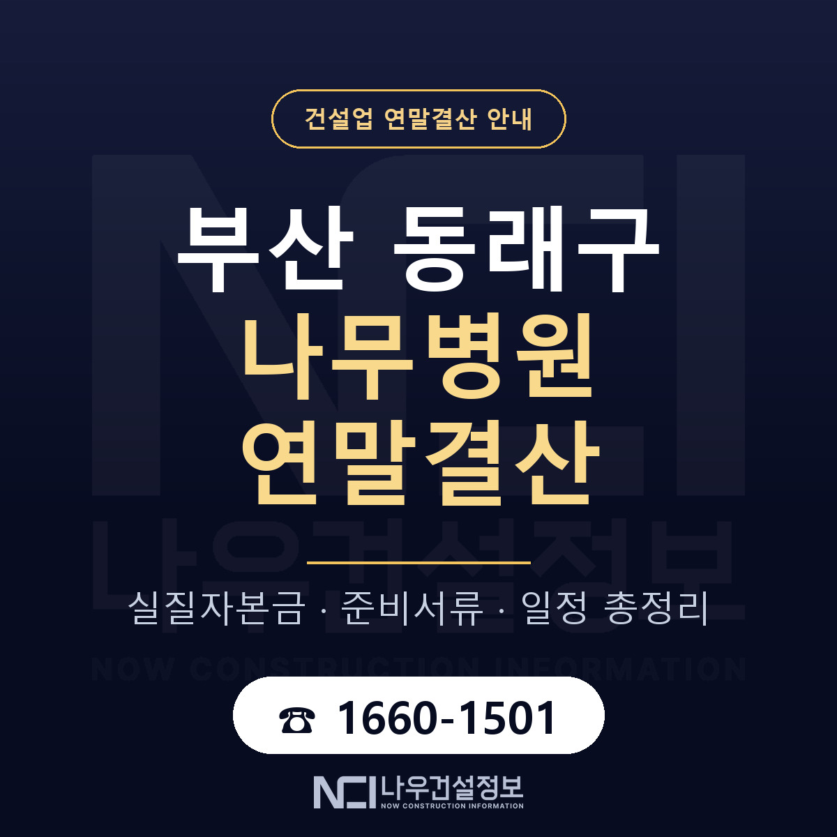 동래구 나무병원 연말결산 대비 안내 안내 — 나우건설정보