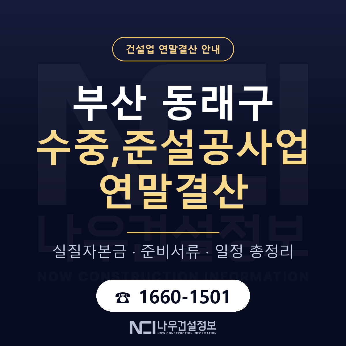 동래구 수중,준설공사업 연말결산 체크 부산 안내 — 나우건설정보