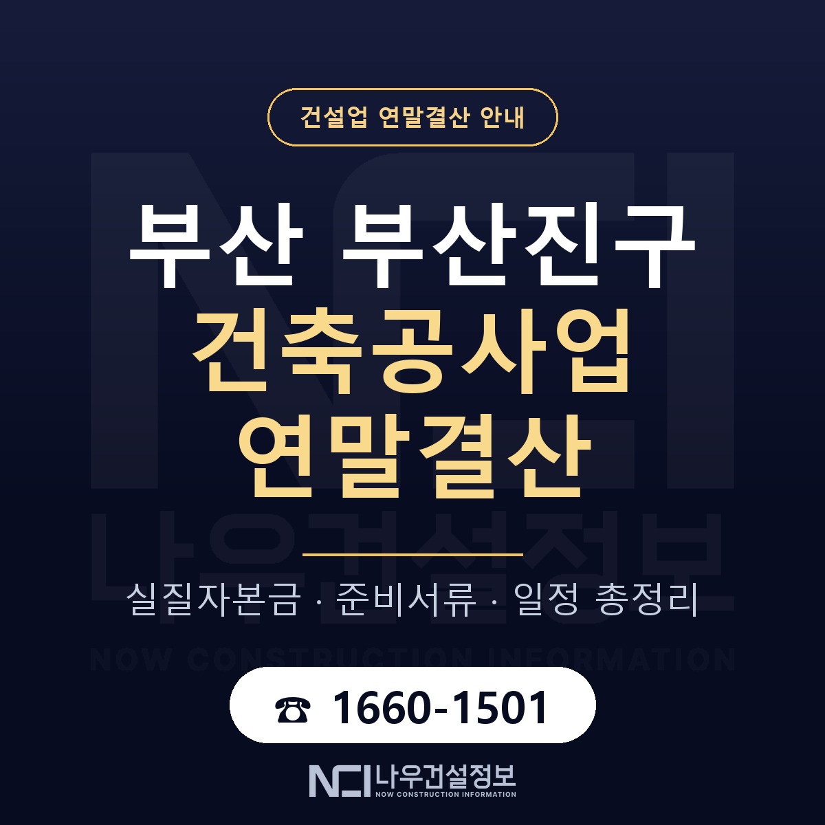부산진구 건축공사업 연말결산 — 부산 안내 — 나우건설정보