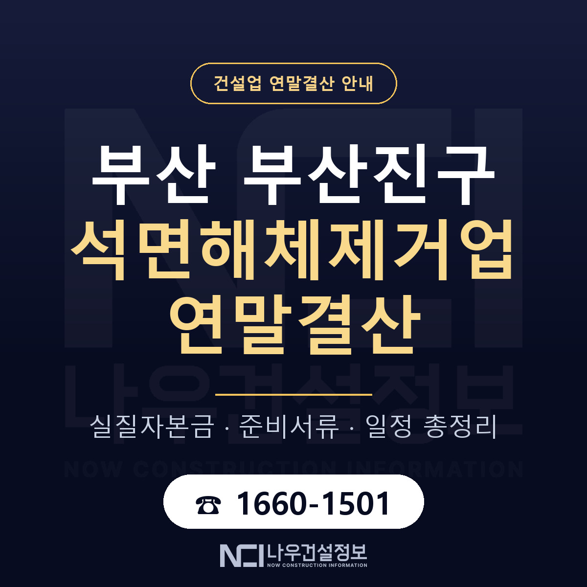 부산진구 석면해체제거업 연말결산 사전 점검 안내 — 나우건설정보