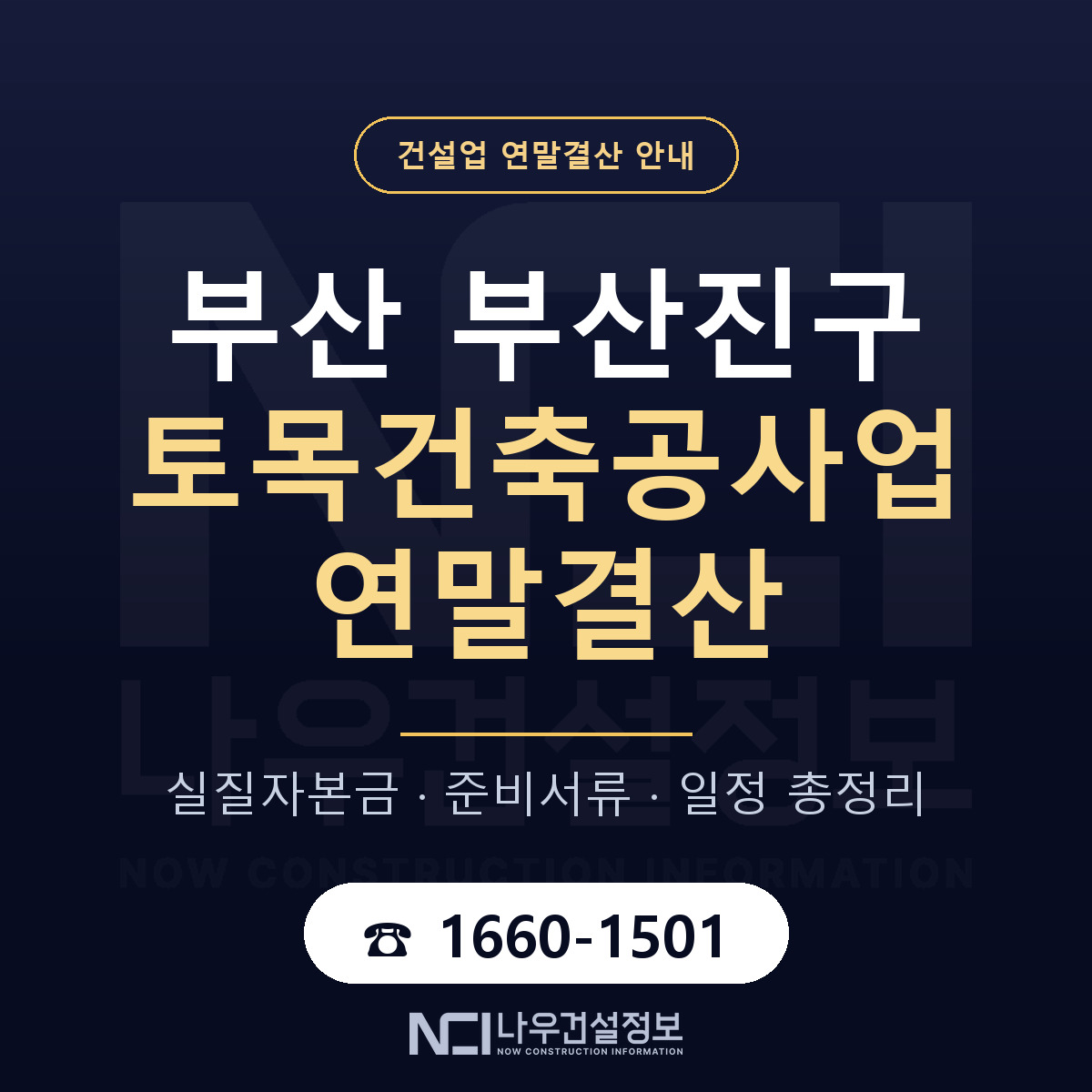 부산진구 토목건축공사업 연말결산 가결산부터 안내 — 나우건설정보