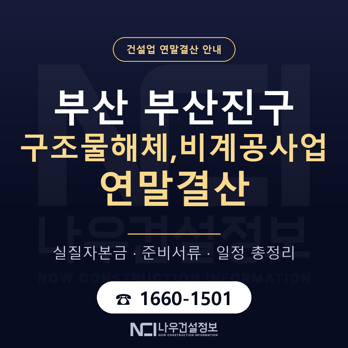 부산진구 구조물해체,비계공사업 연말결산 체크 부산 안내 — 나우건설정보
