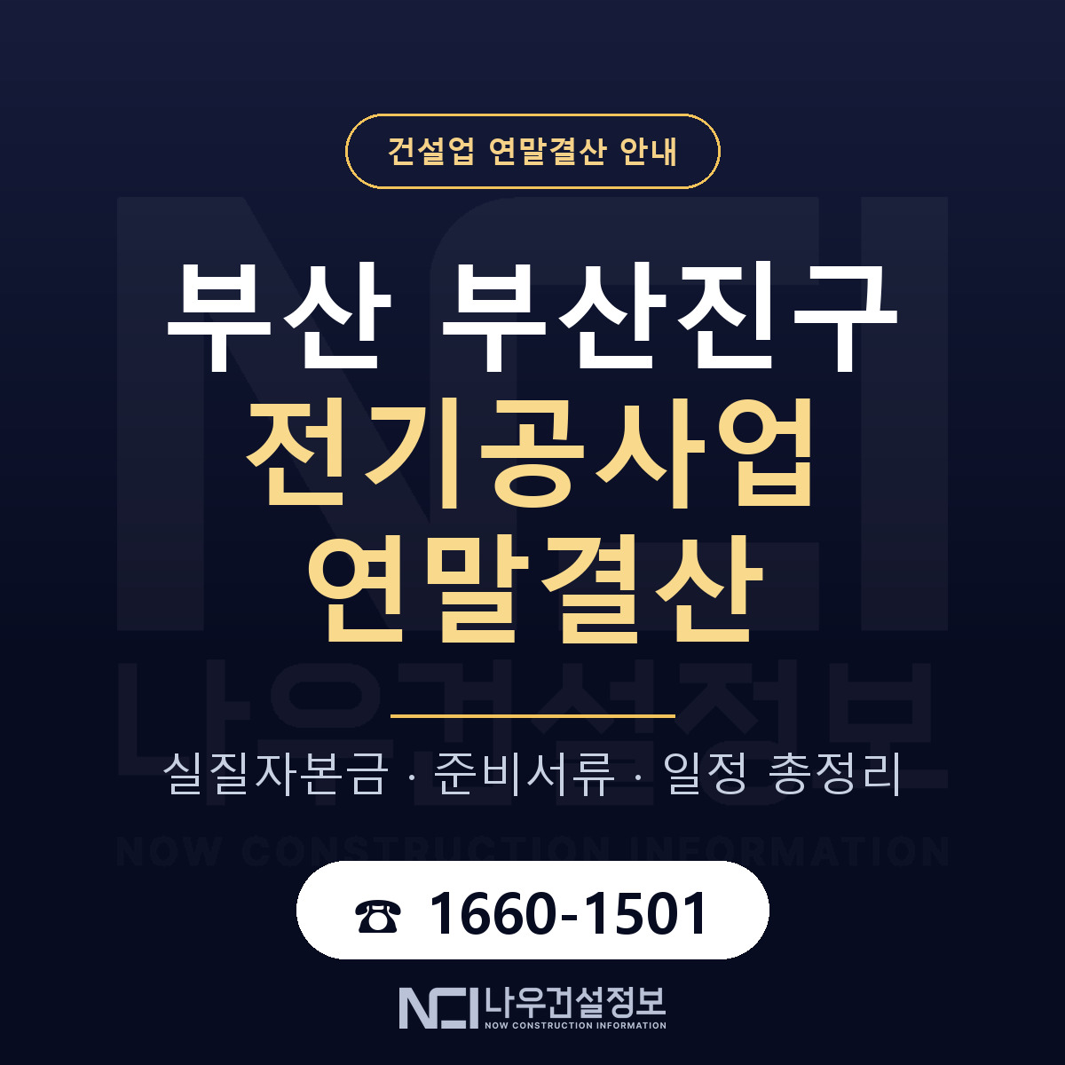 부산진구 전기공사업 연말결산 가결산부터 안내 — 나우건설정보