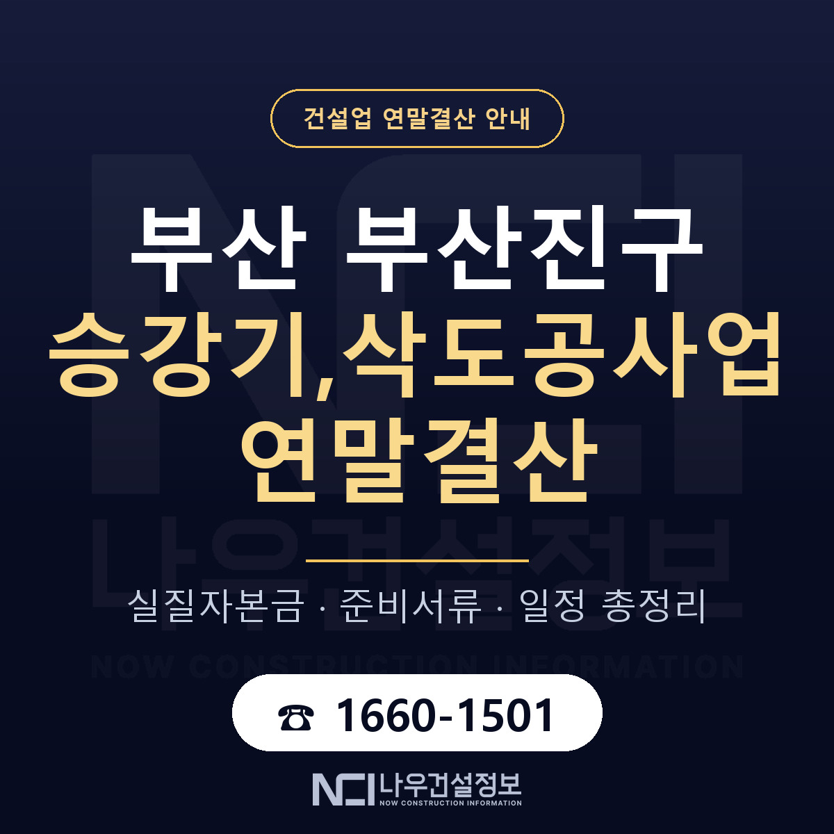 부산진구 승강기,삭도공사업 연말결산 무엇부터 안내 — 나우건설정보