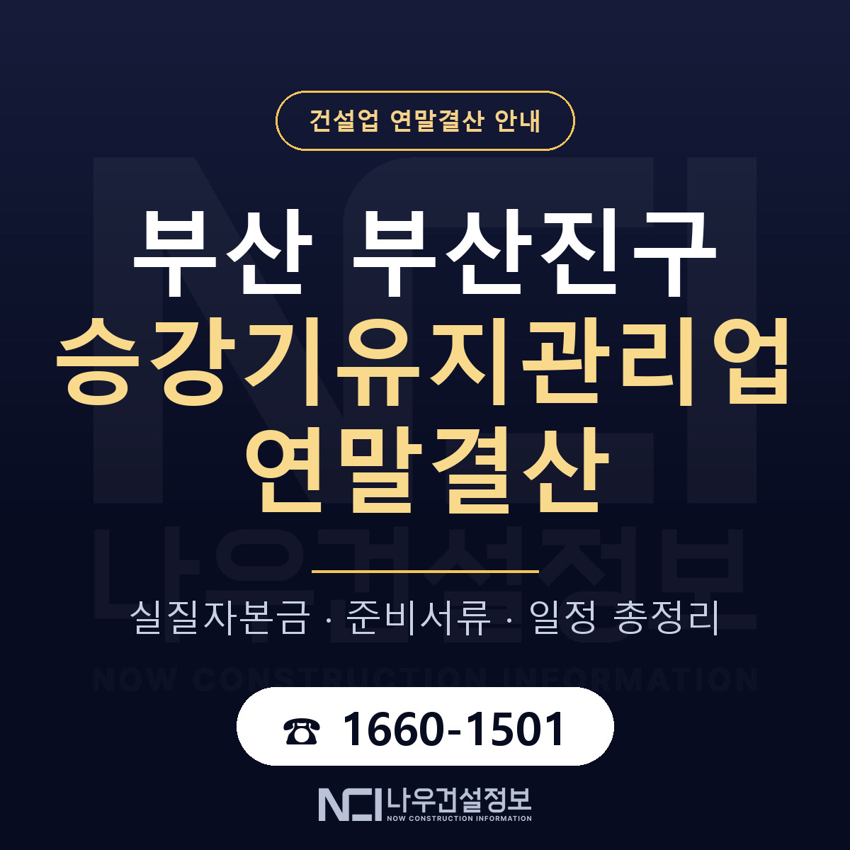 부산진구 승강기유지관리업 연말결산 — 12월 기준 안내 — 나우건설정보