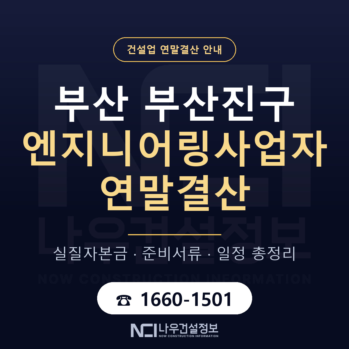 부산진구 엔지니어링사업자 연말결산 자본금 점검 안내 — 나우건설정보