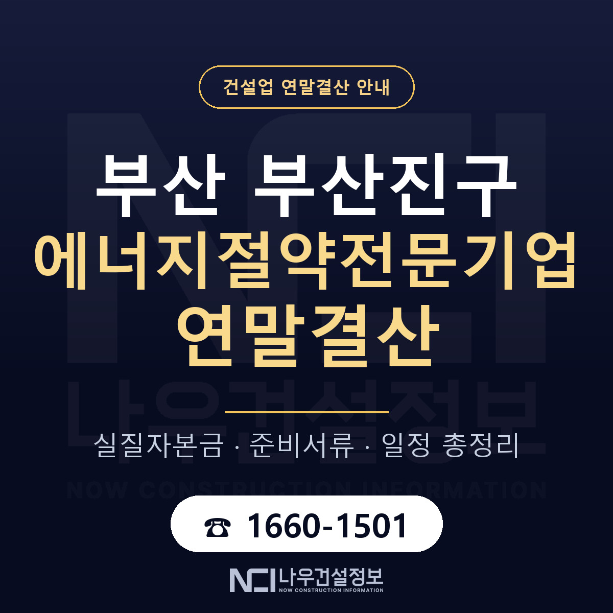 부산진구 에너지절약전문기업 연말결산 — 12월 기준 안내 — 나우건설정보