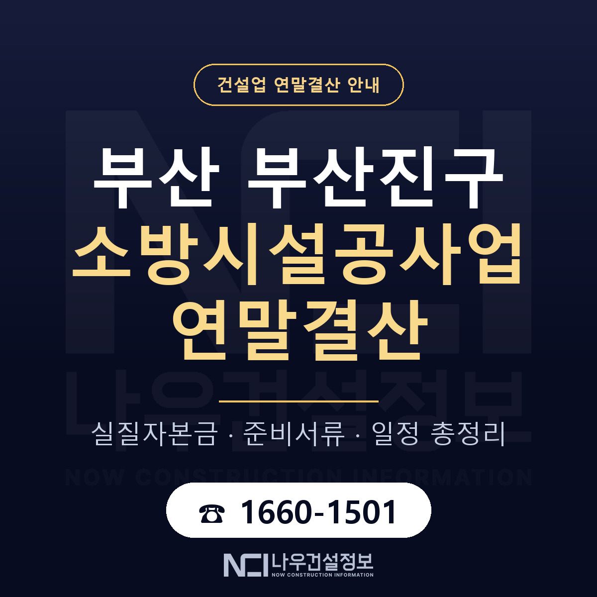 부산진구 소방시설공사업 연말결산 준비 안내 안내 — 나우건설정보