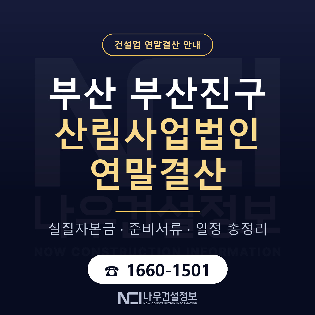 부산진구 산림사업법인 연말결산 점검표 안내 — 나우건설정보