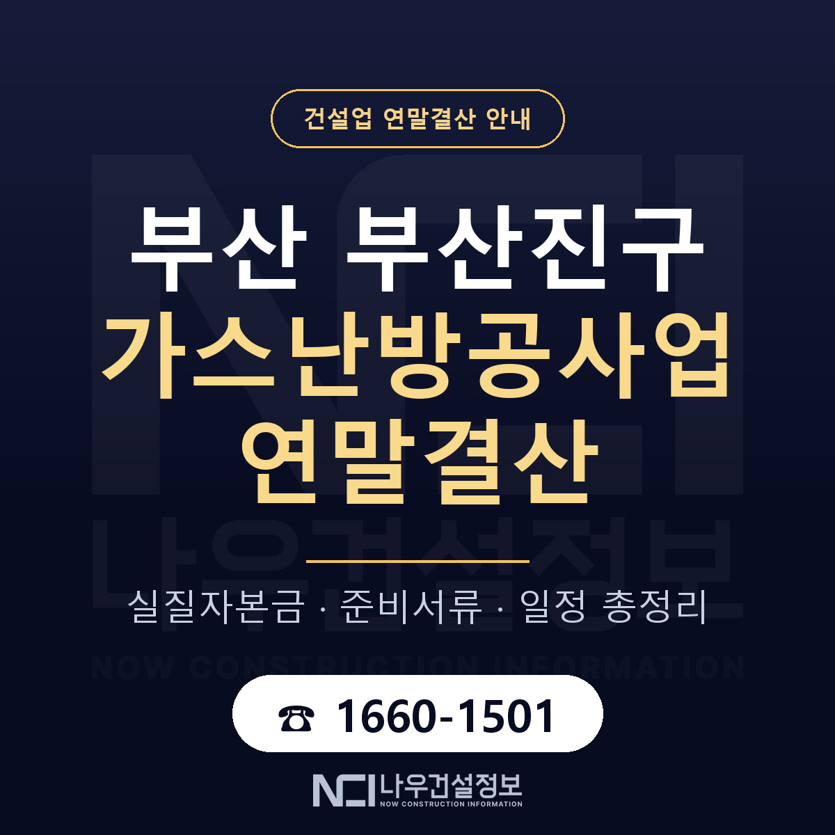 부산진구 가스난방공사업 연말결산 준비 안내 안내 — 나우건설정보