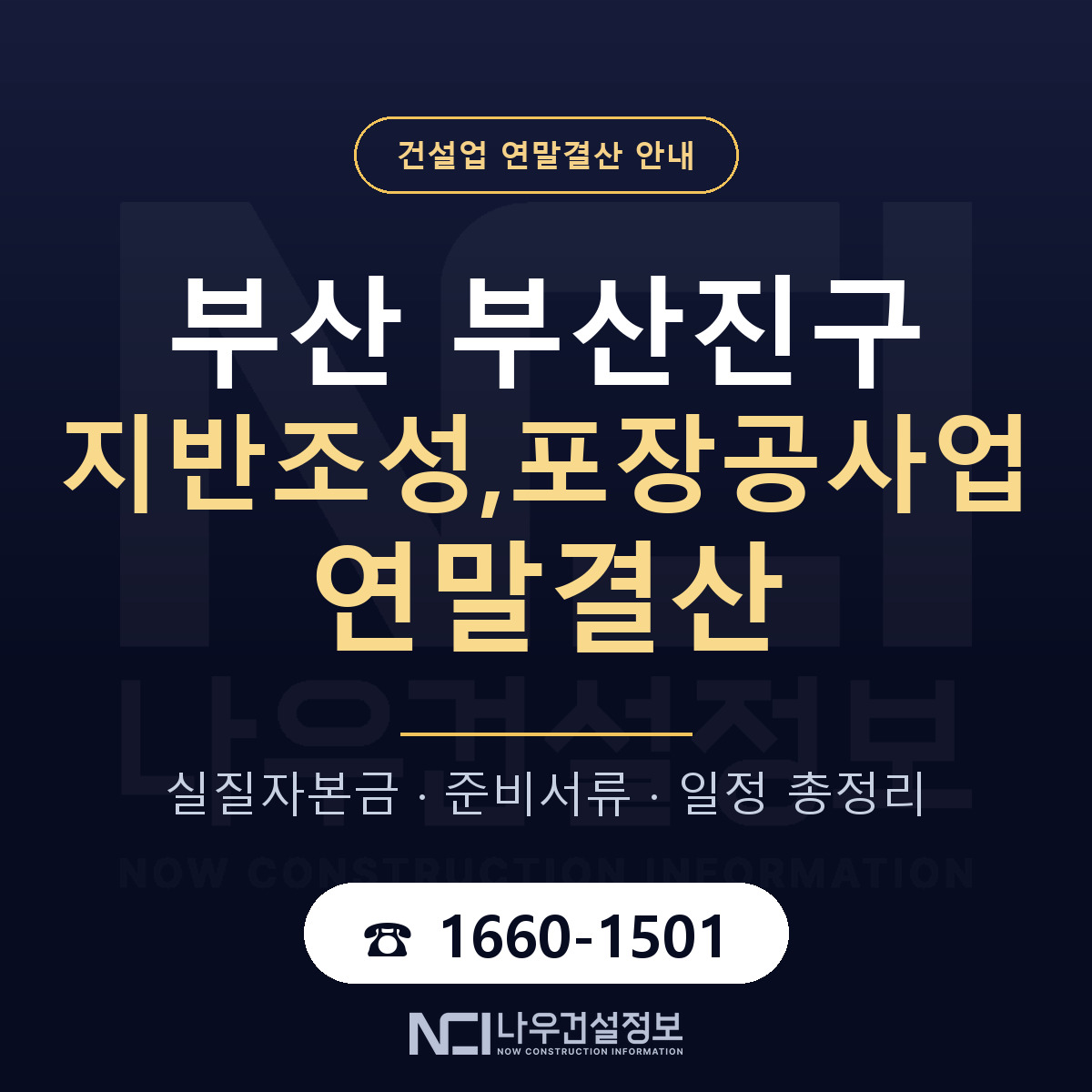 부산진구 지반조성,포장공사업 연말결산 서류와 일정 안내 — 나우건설정보