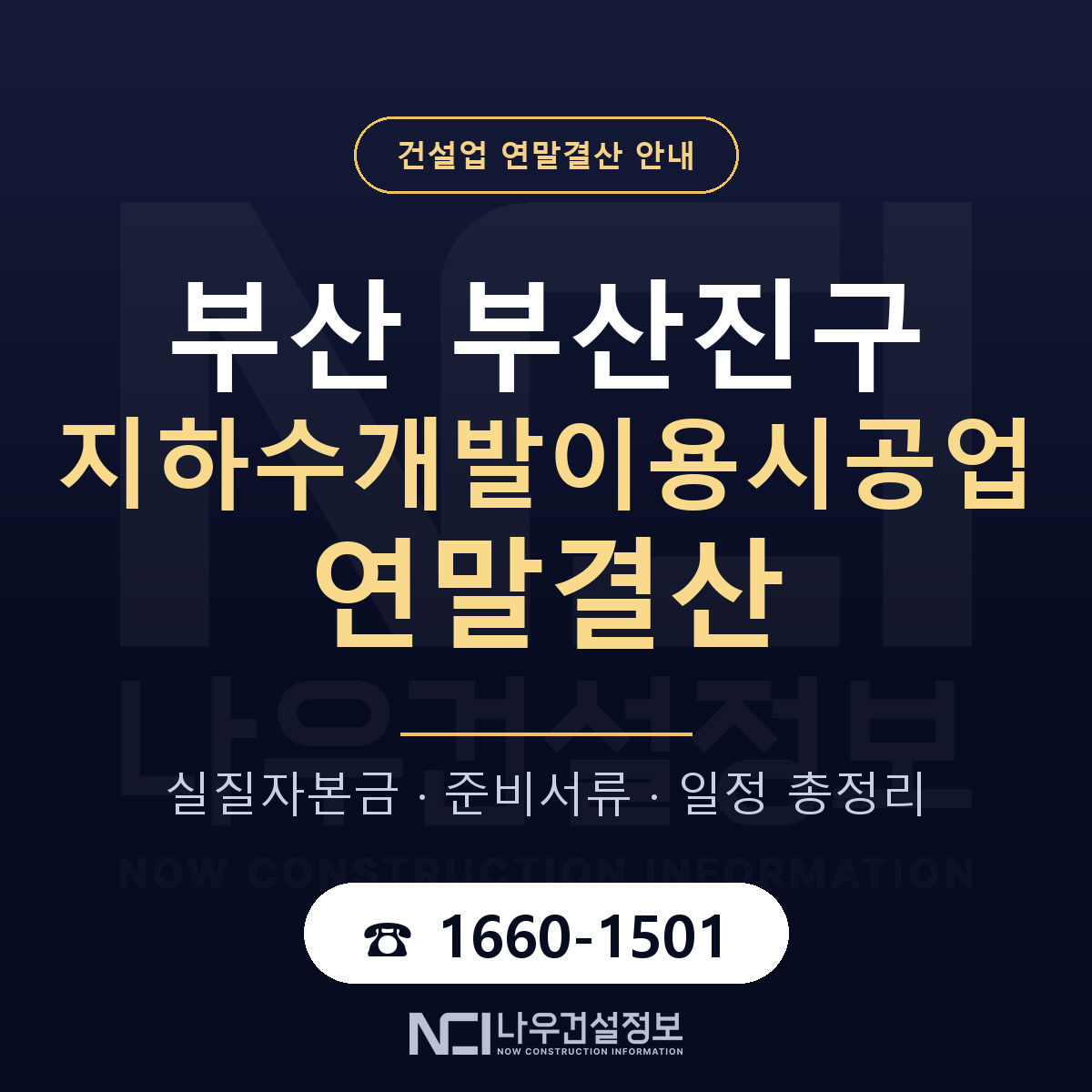 부산진구 지하수개발이용시공업 연말결산 실질자본금 안내 — 나우건설정보