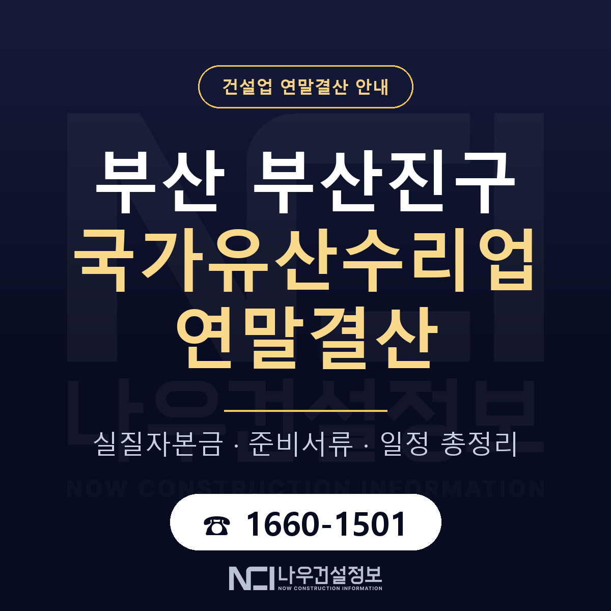부산진구 국가유산수리업 연말결산 가결산부터 안내 — 나우건설정보