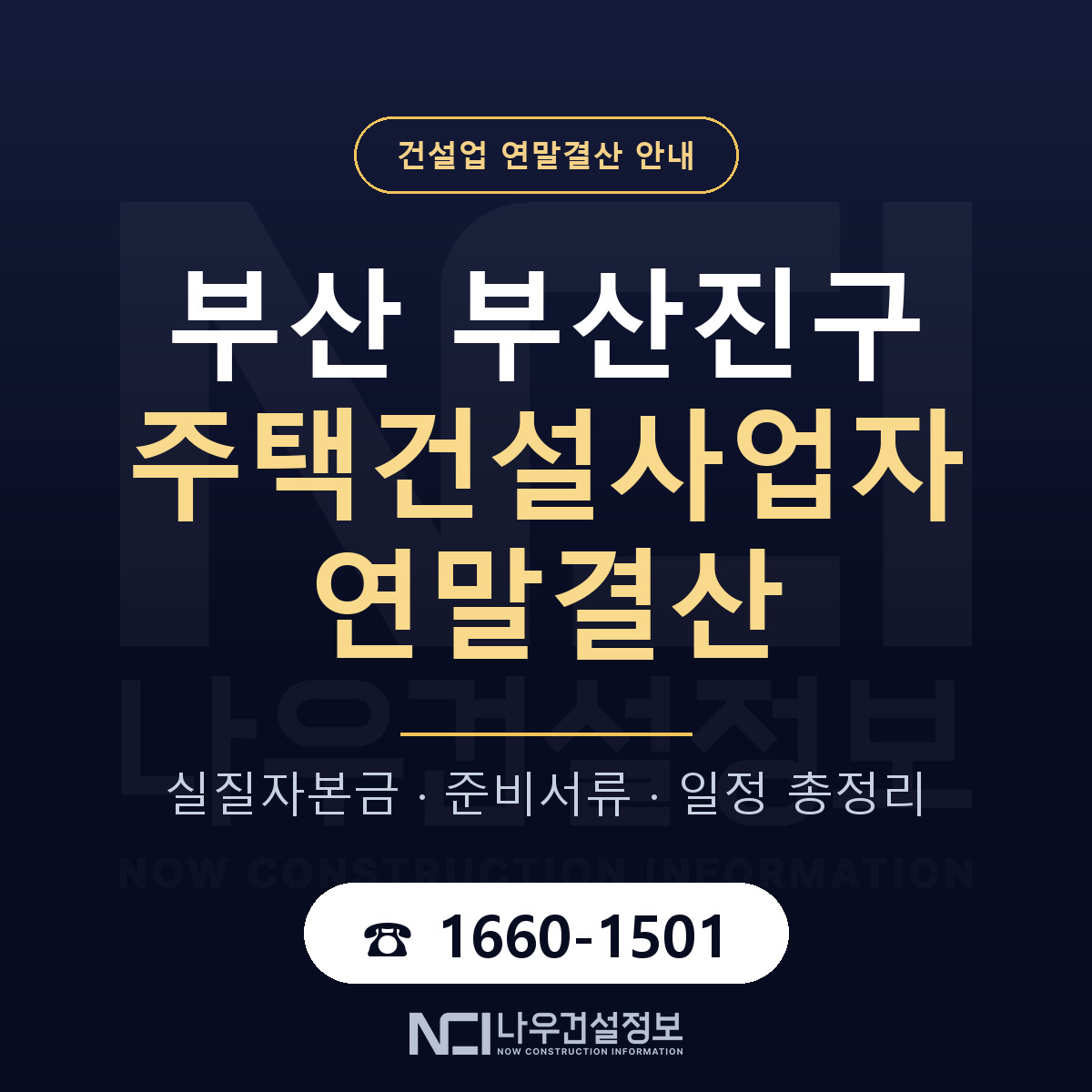 부산진구 주택건설사업자 연말결산 — 준비 순서 안내 — 나우건설정보