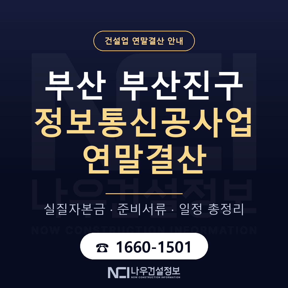 부산진구 정보통신공사업 연말결산 가결산부터 안내 — 나우건설정보