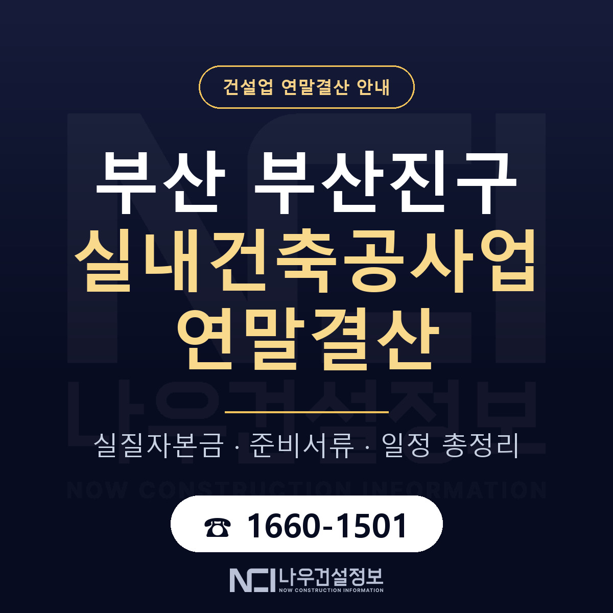 부산진구 실내건축공사업 연말결산 사전 점검 안내 — 나우건설정보