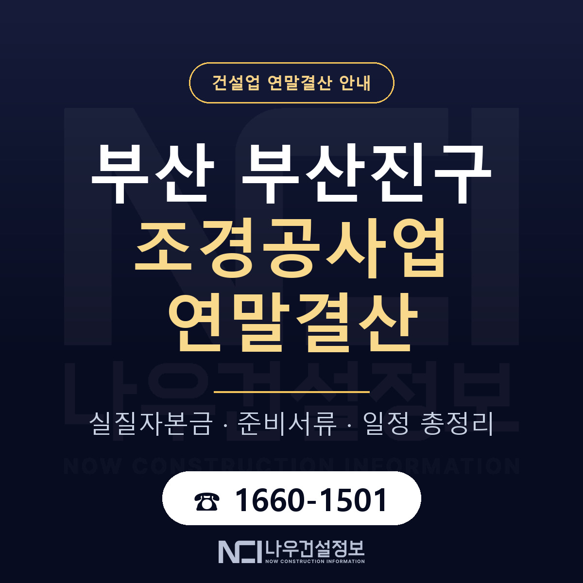 부산진구 조경공사업 연말결산 무엇부터 안내 — 나우건설정보