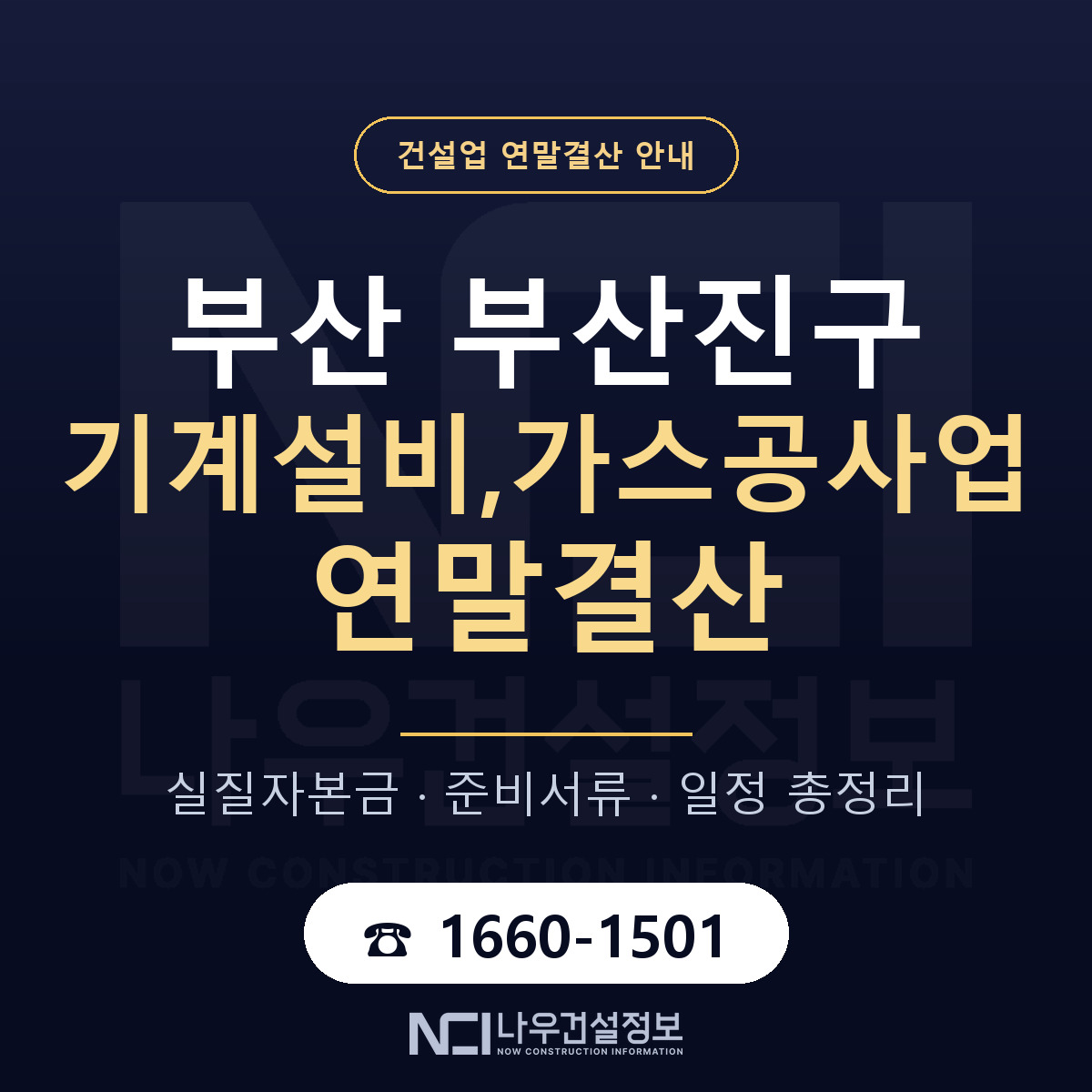 부산진구 기계설비,가스공사업 연말결산 체크 부산 안내 — 나우건설정보