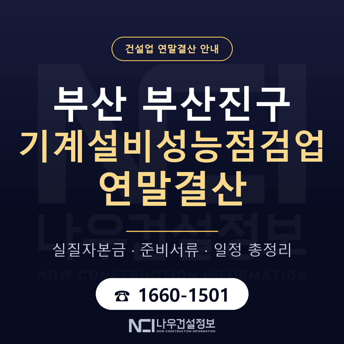 부산진구 기계설비성능점검업 연말결산 — 12월 기준 안내 — 나우건설정보