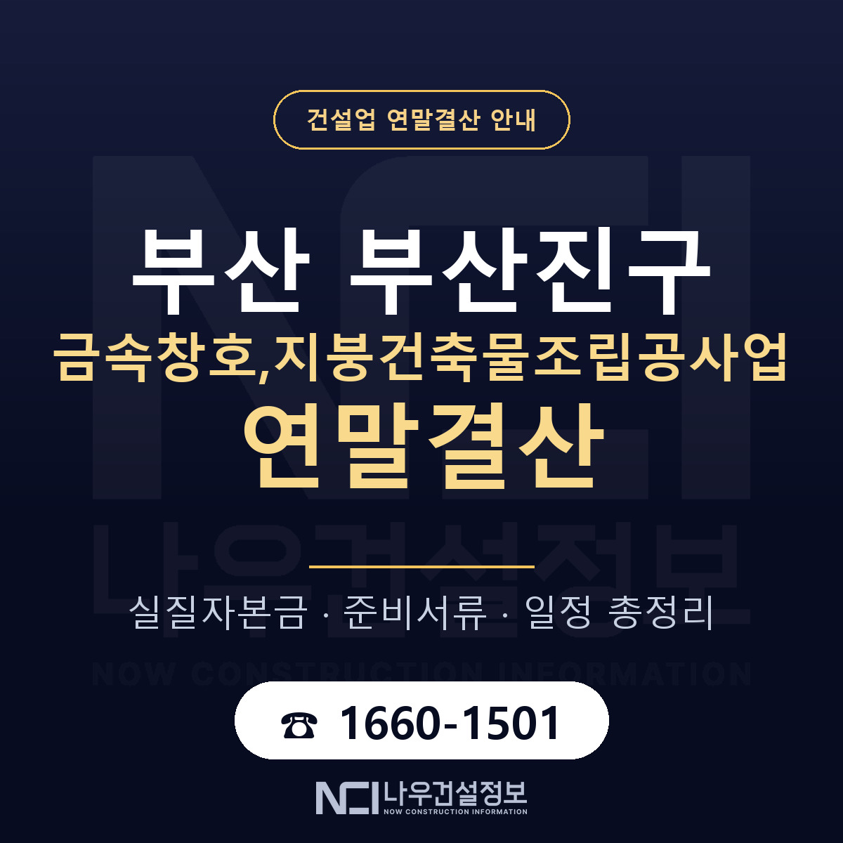 부산진구 금속창호,지붕건축물조립공사업 연말결산 자본금 점검 안내 — 나우건설정보