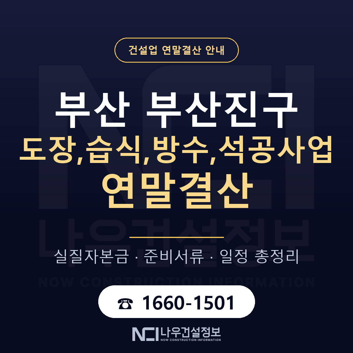부산진구 도장,습식,방수,석공사업 연말결산 — 준비 순서 안내 — 나우건설정보