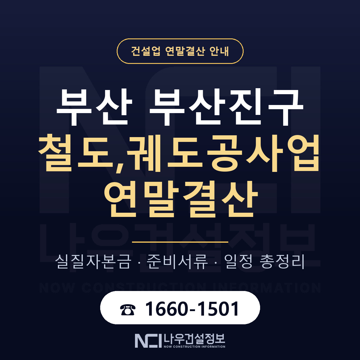 부산진구 철도,궤도공사업 연말결산 — 부산 안내 — 나우건설정보