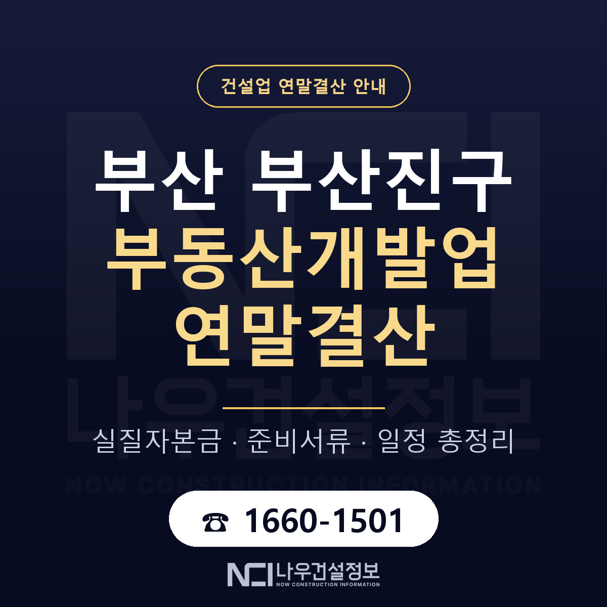 부산진구 부동산개발업 연말결산 — 부산 안내 — 나우건설정보