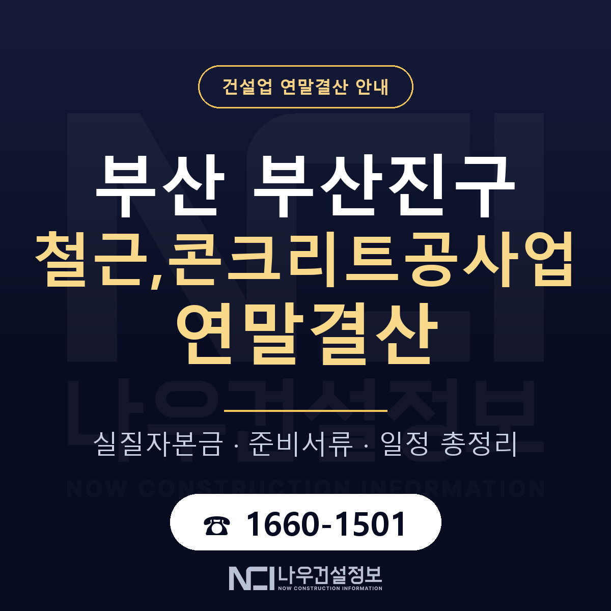 부산진구 철근,콘크리트공사업 연말결산 체크 부산 안내 — 나우건설정보